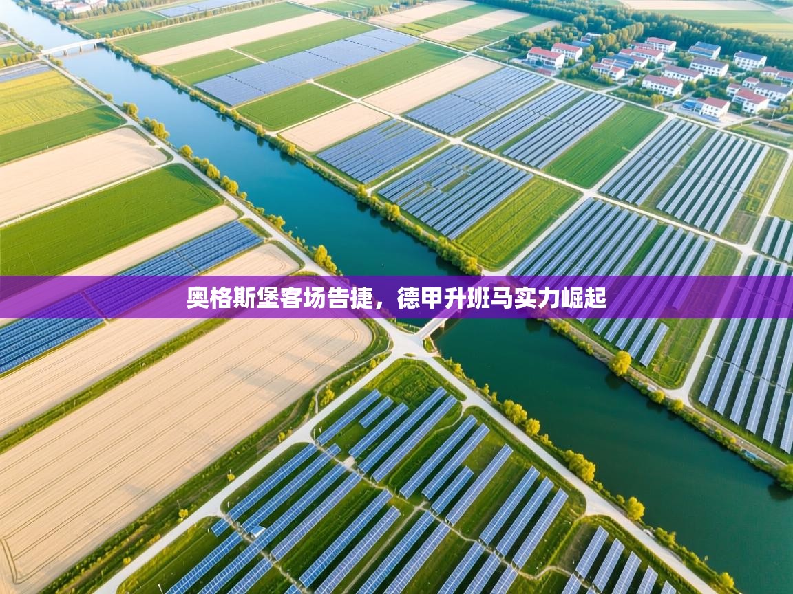 开云体育安卓APK下载-奥格斯堡客场告捷，德甲升班马实力崛起  第1张