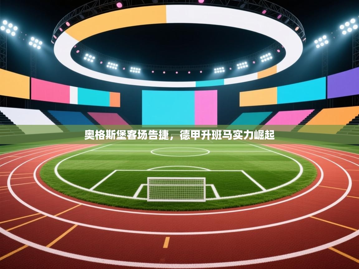 开云体育安卓APK下载-奥格斯堡客场告捷，德甲升班马实力崛起  第3张