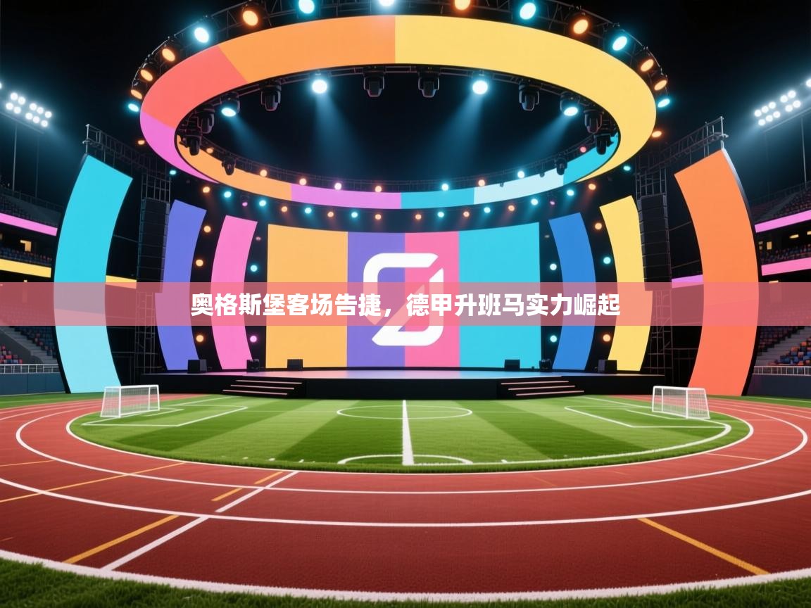 开云体育安卓APK下载-奥格斯堡客场告捷，德甲升班马实力崛起  第2张