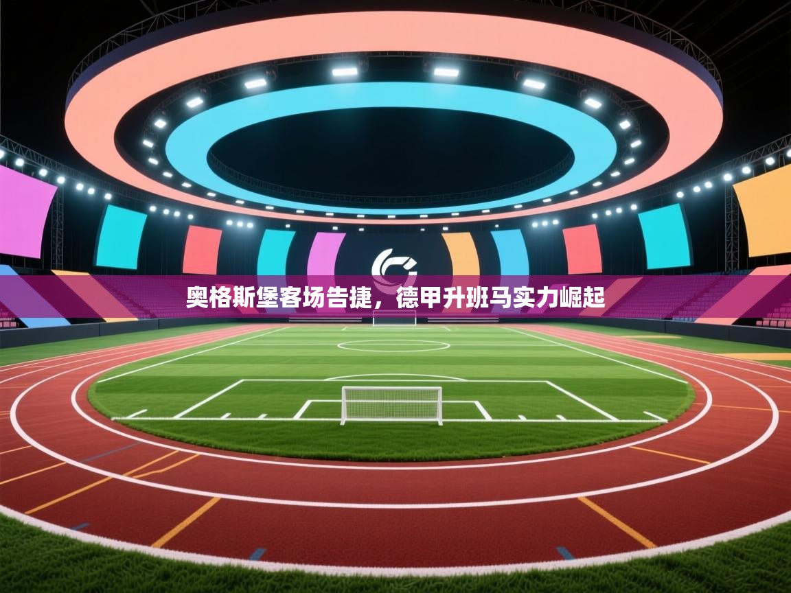 开云体育安卓APK下载-奥格斯堡客场告捷，德甲升班马实力崛起  第4张