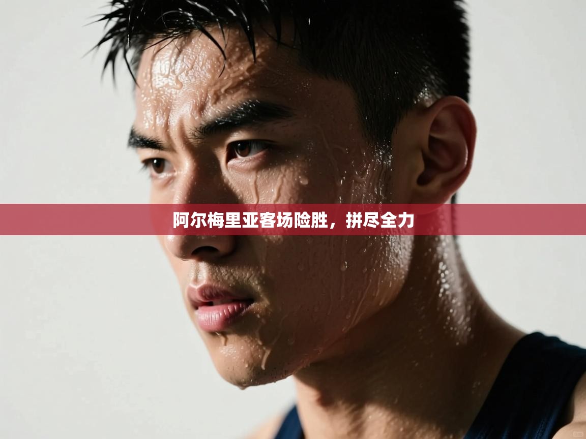 开云体育入口手机版-阿尔梅里亚客场险胜，拼尽全力  第1张