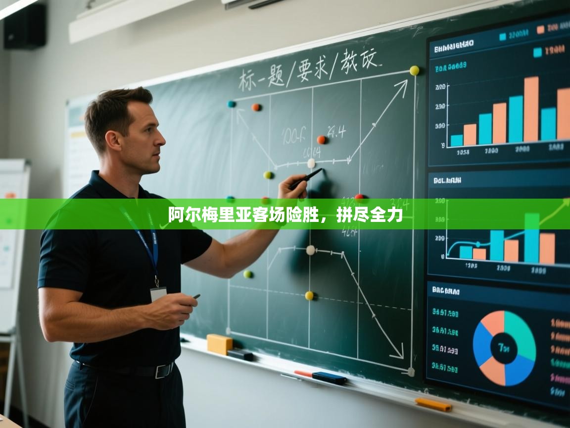 开云体育入口手机版-阿尔梅里亚客场险胜，拼尽全力  第2张