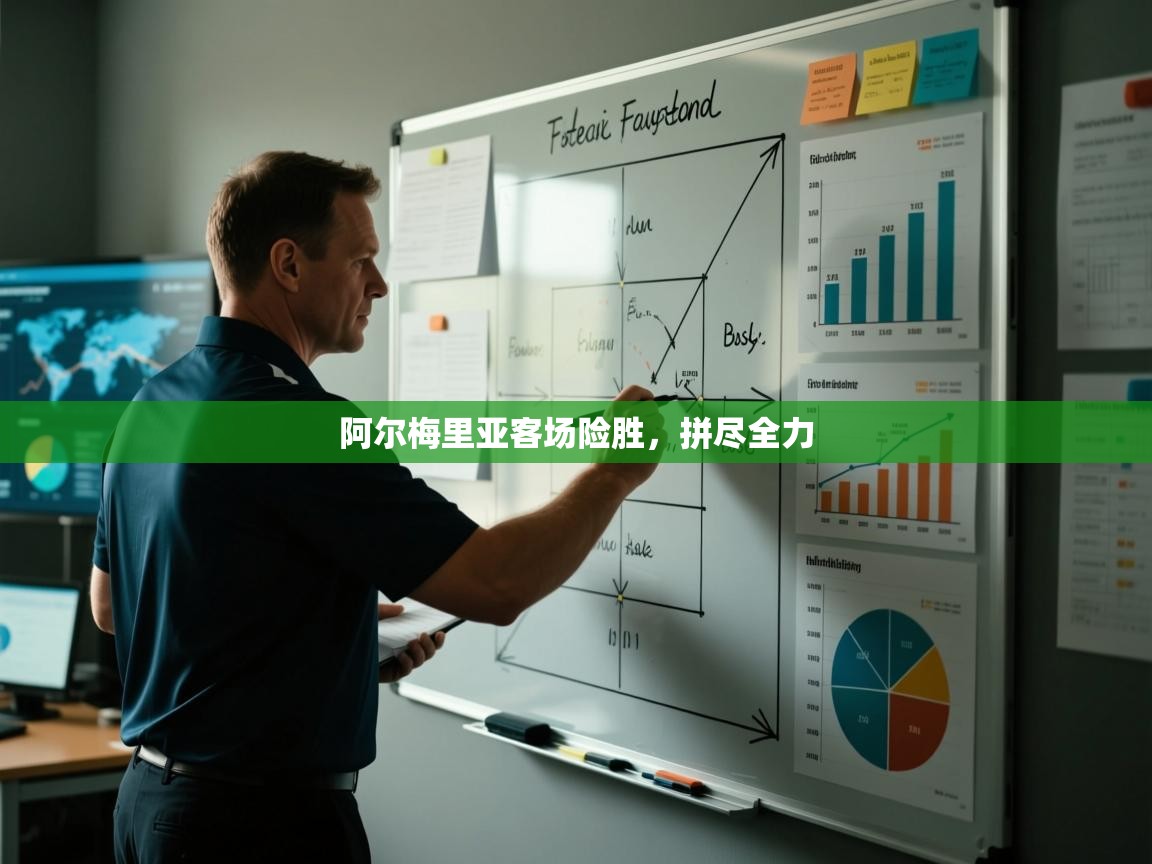 开云体育入口手机版-阿尔梅里亚客场险胜，拼尽全力  第3张