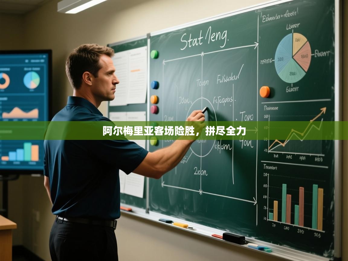 开云体育入口手机版-阿尔梅里亚客场险胜，拼尽全力  第4张