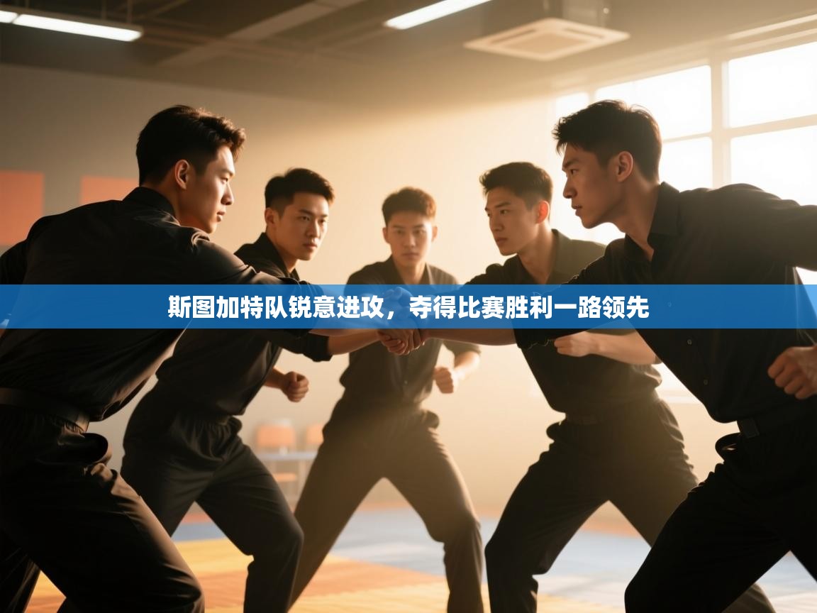 开云体育旧版下载地址-斯图加特队锐意进攻，夺得比赛胜利一路领先  第2张