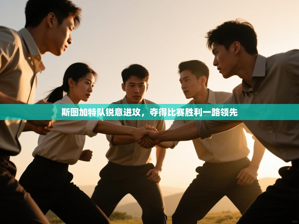 开云体育旧版下载地址-斯图加特队锐意进攻，夺得比赛胜利一路领先  第4张