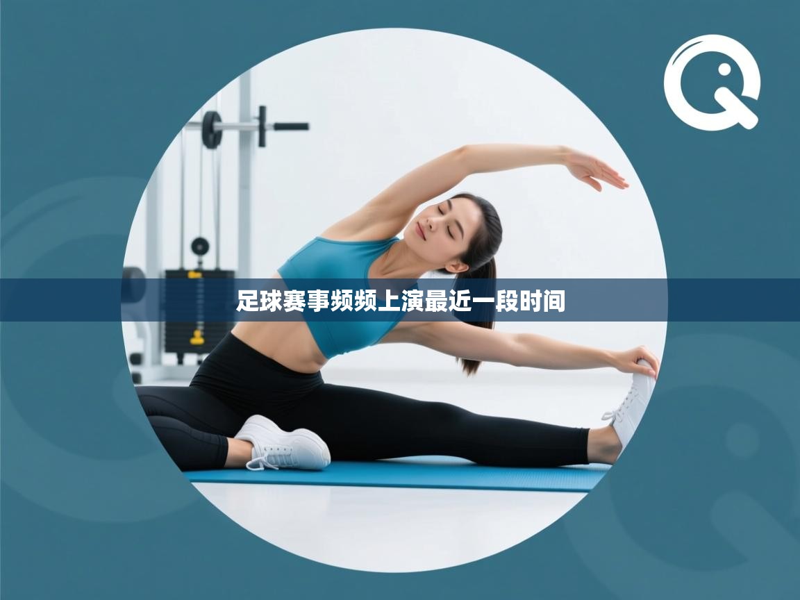 开云体育夜间模式开启-足球赛事频频上演最近一段时间  第2张