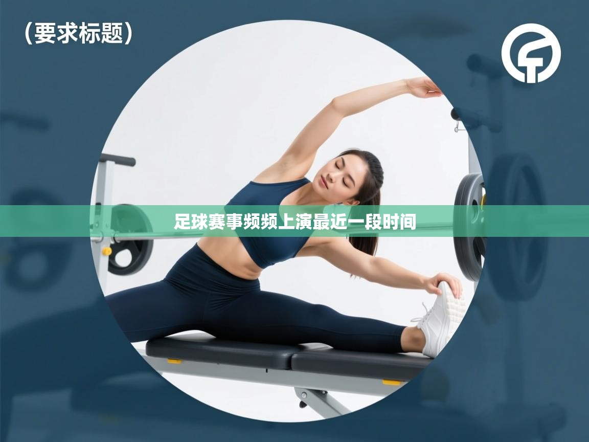 开云体育夜间模式开启-足球赛事频频上演最近一段时间  第4张