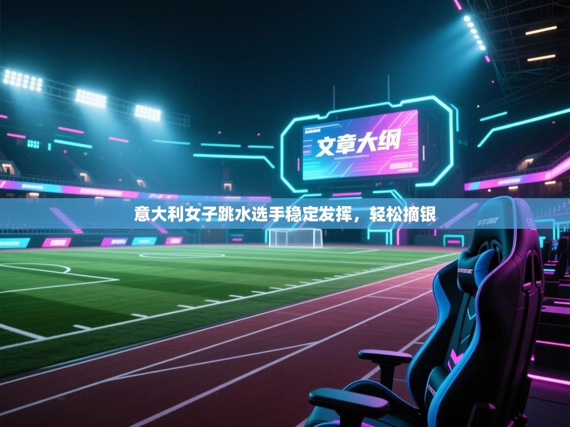 开云体育安卓APK下载-意大利女子跳水选手稳定发挥，轻松摘银  第1张