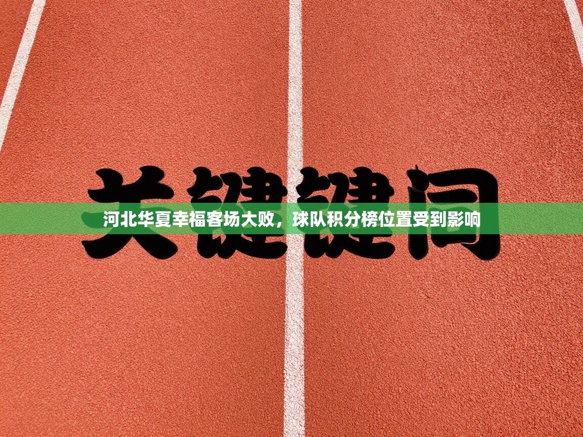 开云体育app安装-河北华夏幸福客场大败，球队积分榜位置受到影响  第2张