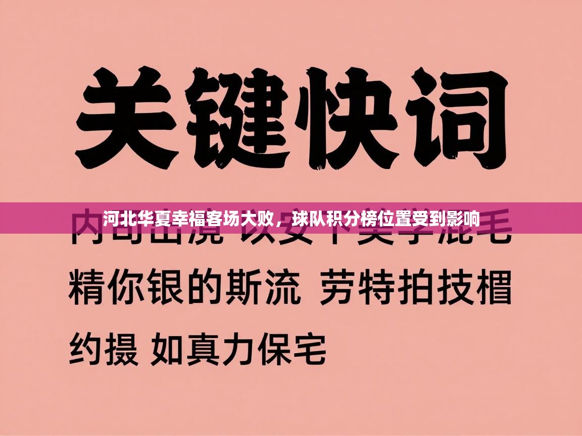 开云体育app安装-河北华夏幸福客场大败，球队积分榜位置受到影响  第4张