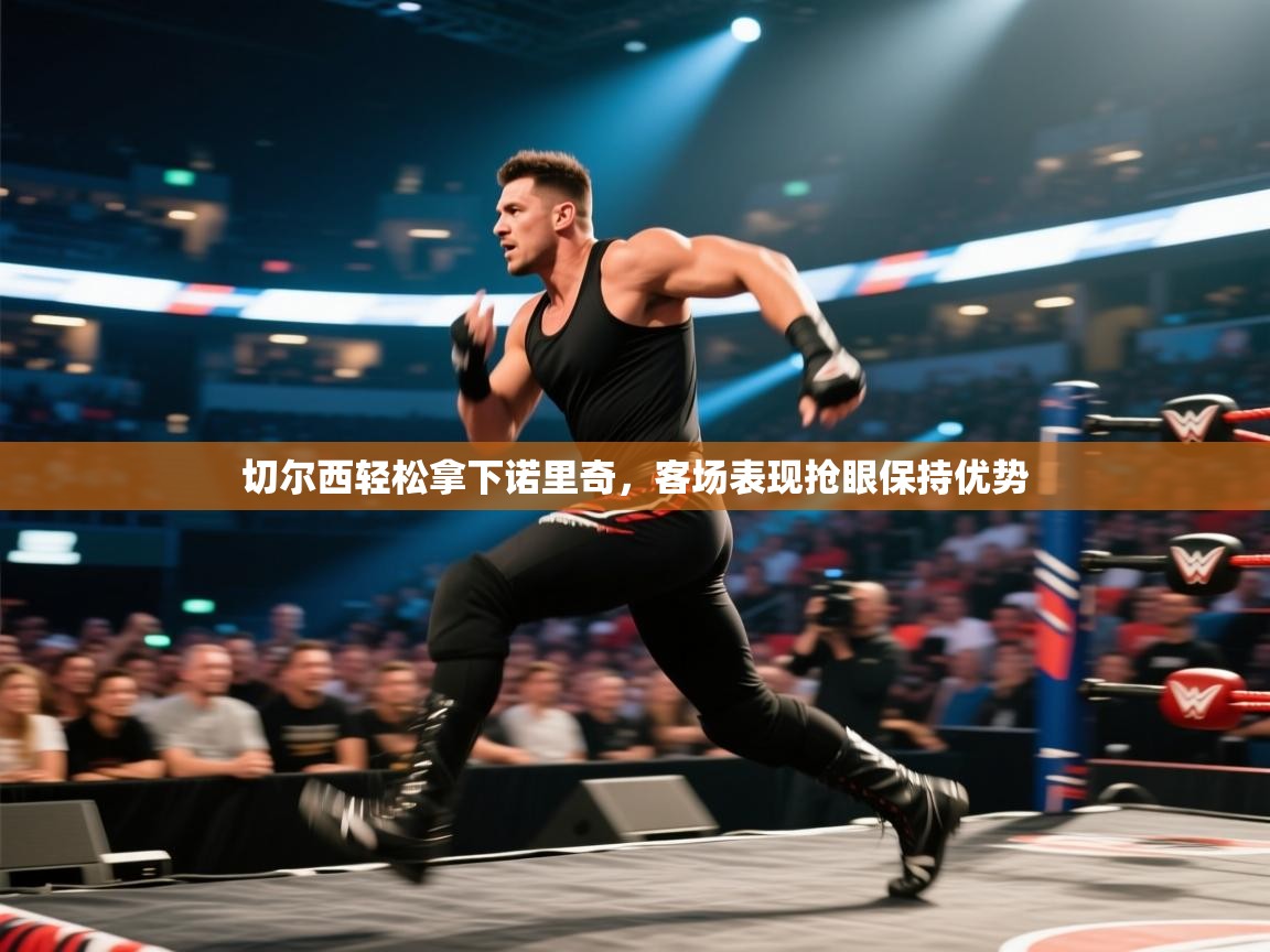 开云体育直播平台-切尔西轻松拿下诺里奇，客场表现抢眼保持优势  第1张