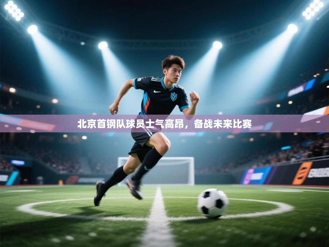 开云体育app在线-北京首钢队球员士气高昂，备战未来比赛  第3张