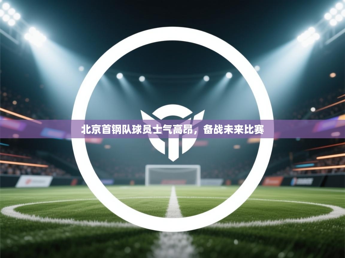 开云体育app在线-北京首钢队球员士气高昂，备战未来比赛  第2张