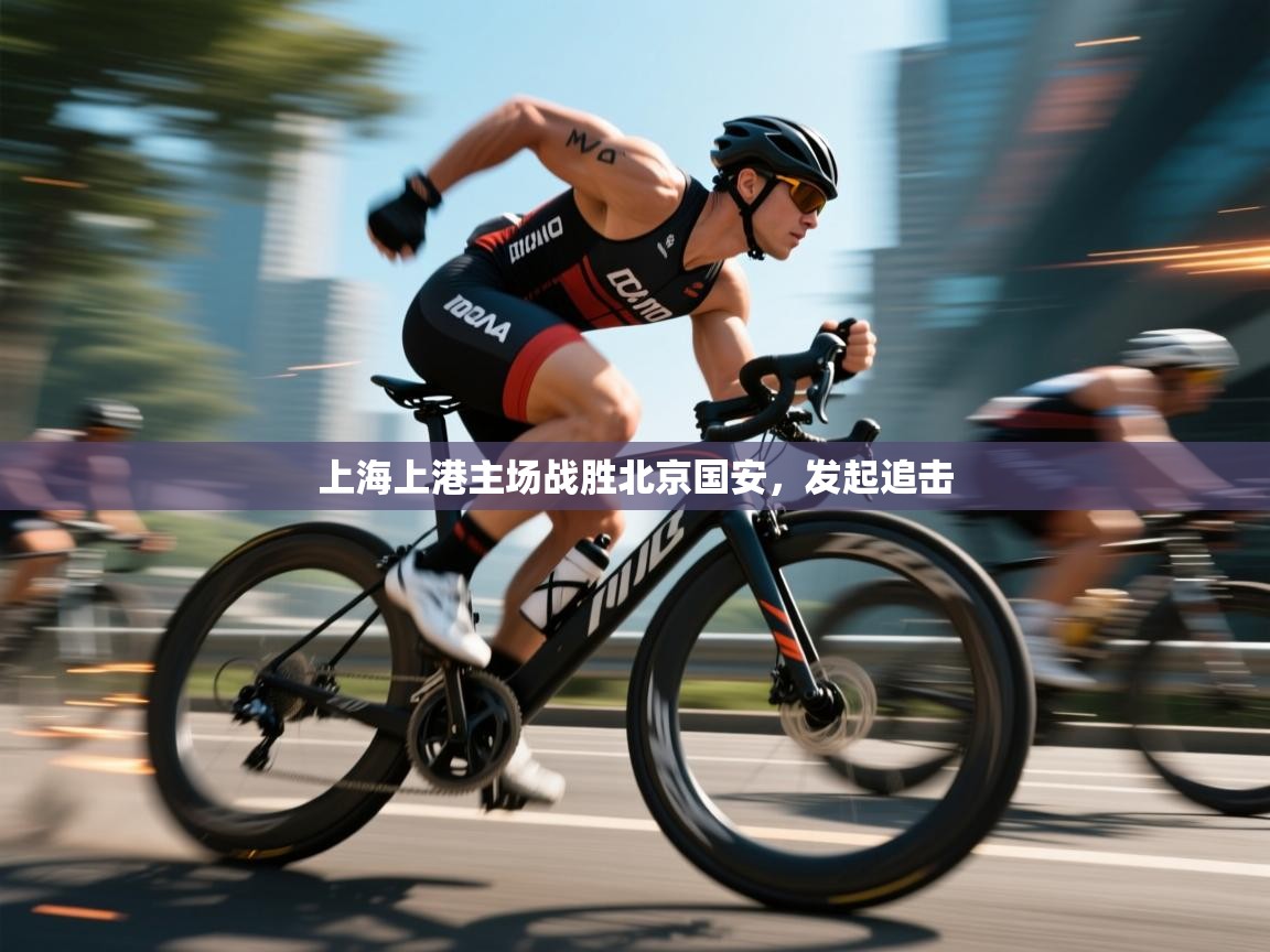 云开体育app登录入口-上海上港主场战胜北京国安，发起追击  第2张