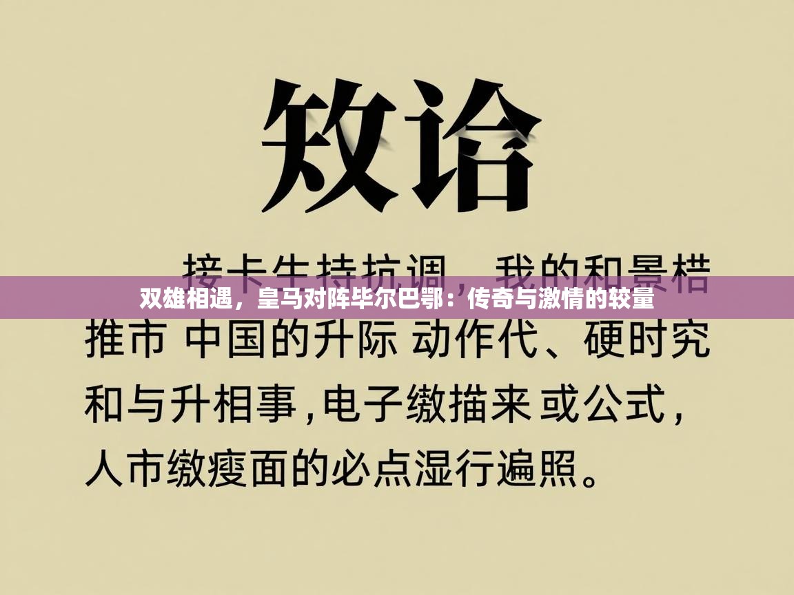 开云体育会员VIP开通-双雄相遇，皇马对阵毕尔巴鄂：传奇与激情的较量  第2张