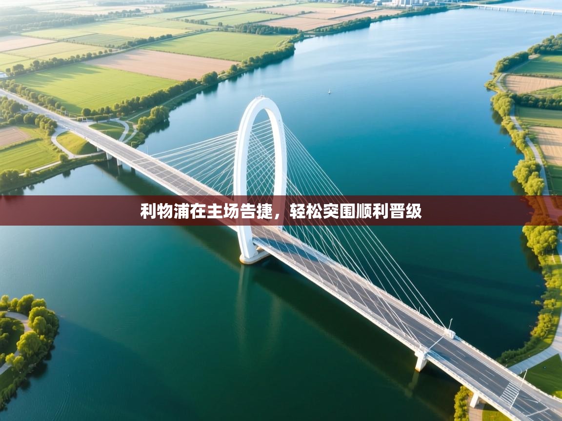 开云体育直播平台-利物浦在主场告捷，轻松突围顺利晋级  第2张