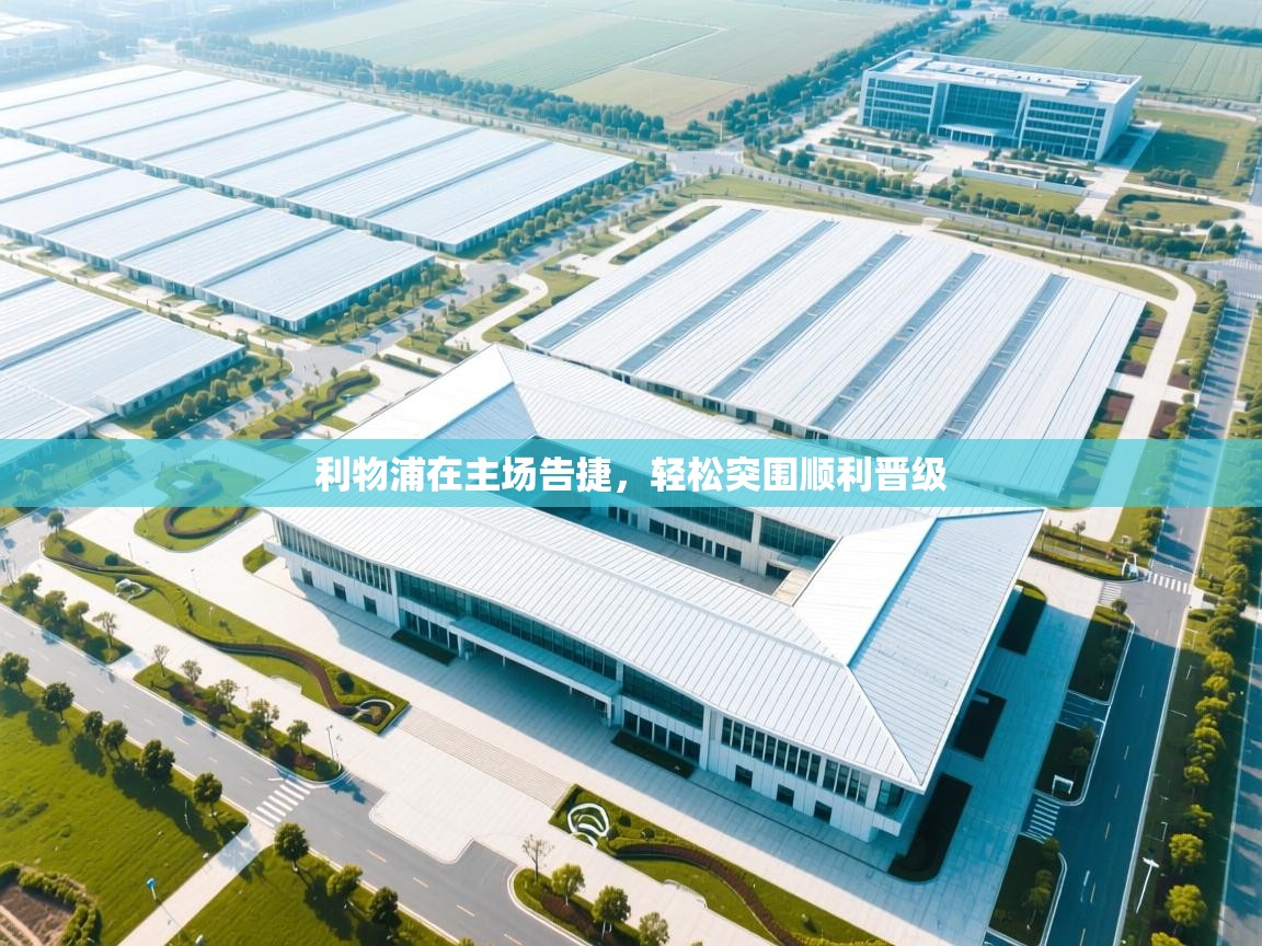 开云体育直播平台-利物浦在主场告捷，轻松突围顺利晋级  第3张