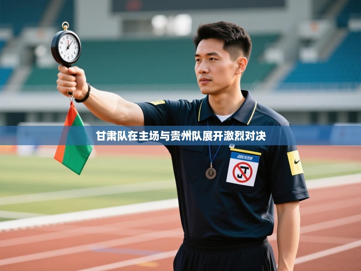 开云体育app官网-甘肃队在主场与贵州队展开激烈对决 第3张