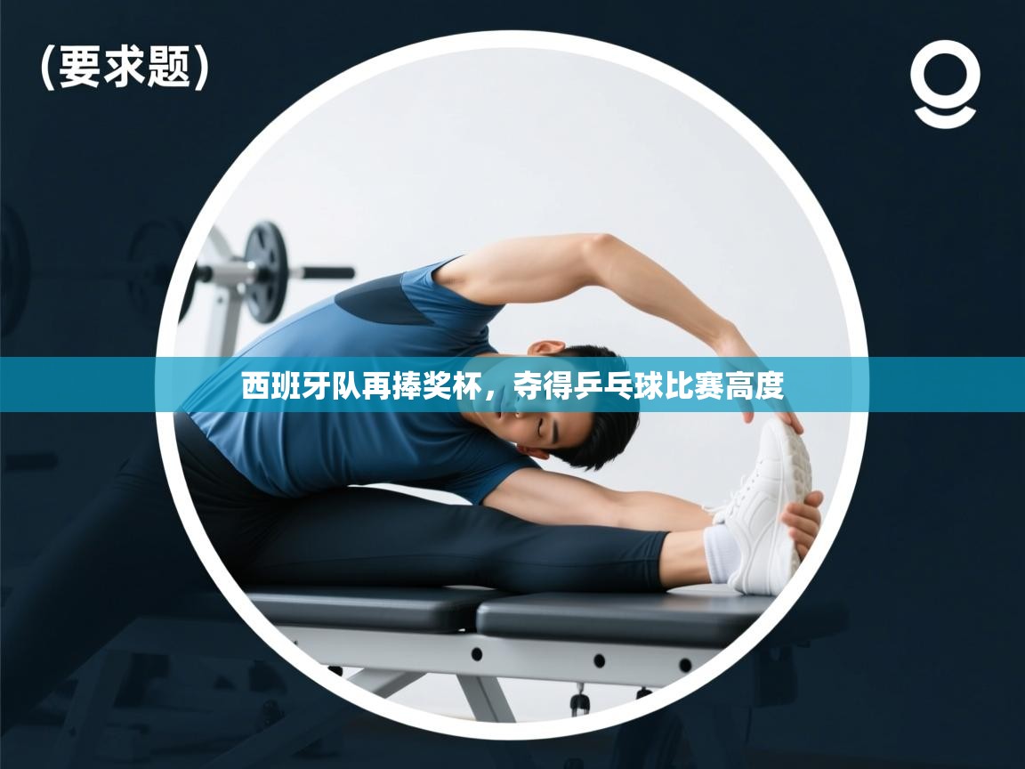 开云体育在线登入-西班牙队再捧奖杯，夺得乒乓球比赛高度  第1张