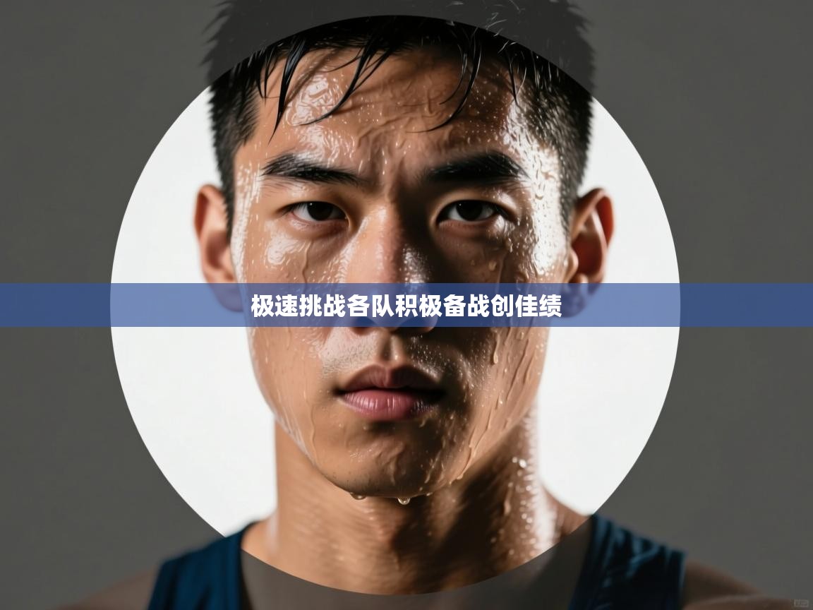 开云登录-极速挑战各队积极备战创佳绩 第2张