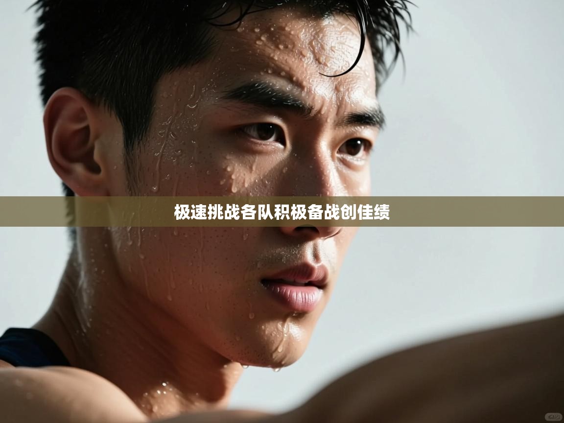 开云登录-极速挑战各队积极备战创佳绩 第4张