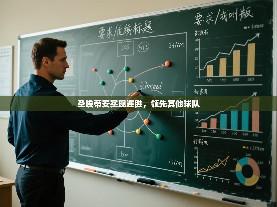 开云体育app官网入口网页版-圣埃蒂安实现连胜，领先其他球队  第3张