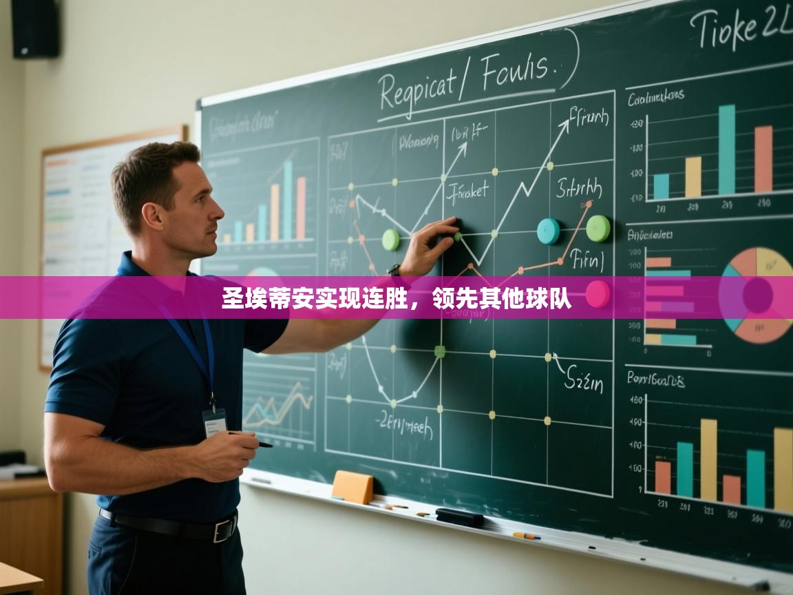 开云体育app官网入口网页版-圣埃蒂安实现连胜，领先其他球队  第2张