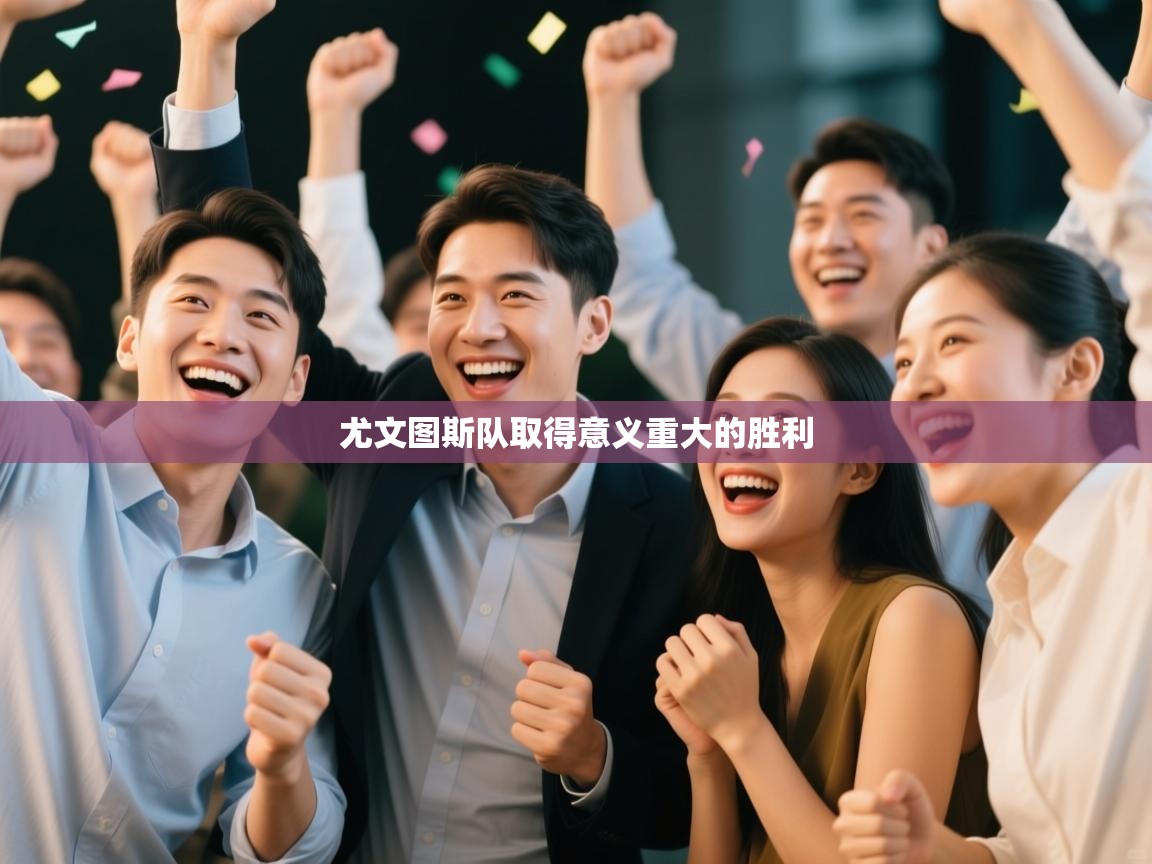 开云数据-尤文图斯队取得意义重大的胜利  第1张