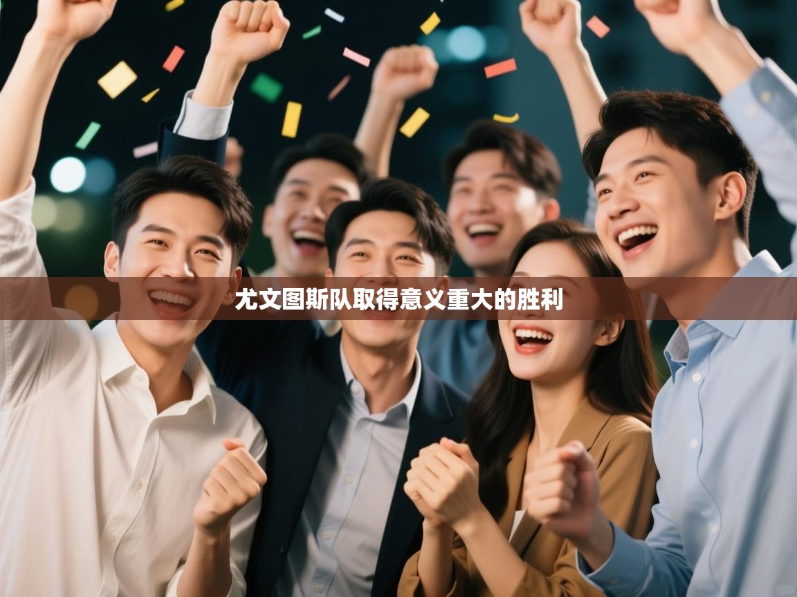 开云数据-尤文图斯队取得意义重大的胜利  第2张