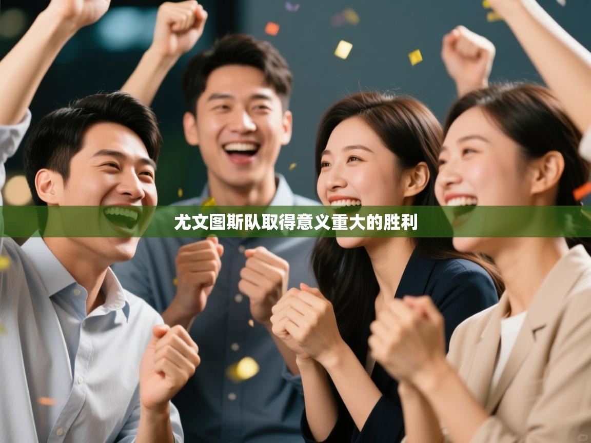 开云数据-尤文图斯队取得意义重大的胜利  第3张