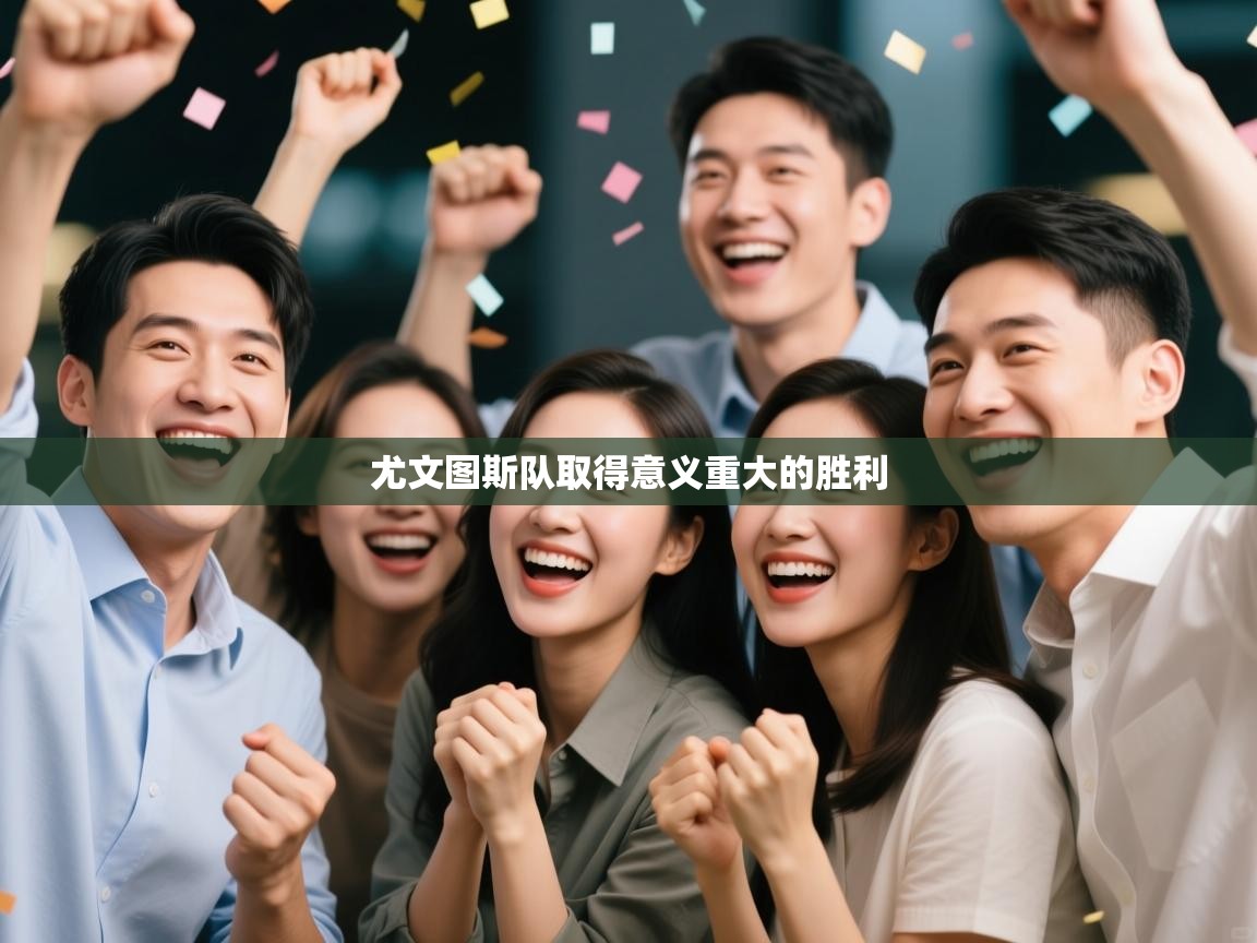 开云数据-尤文图斯队取得意义重大的胜利  第4张