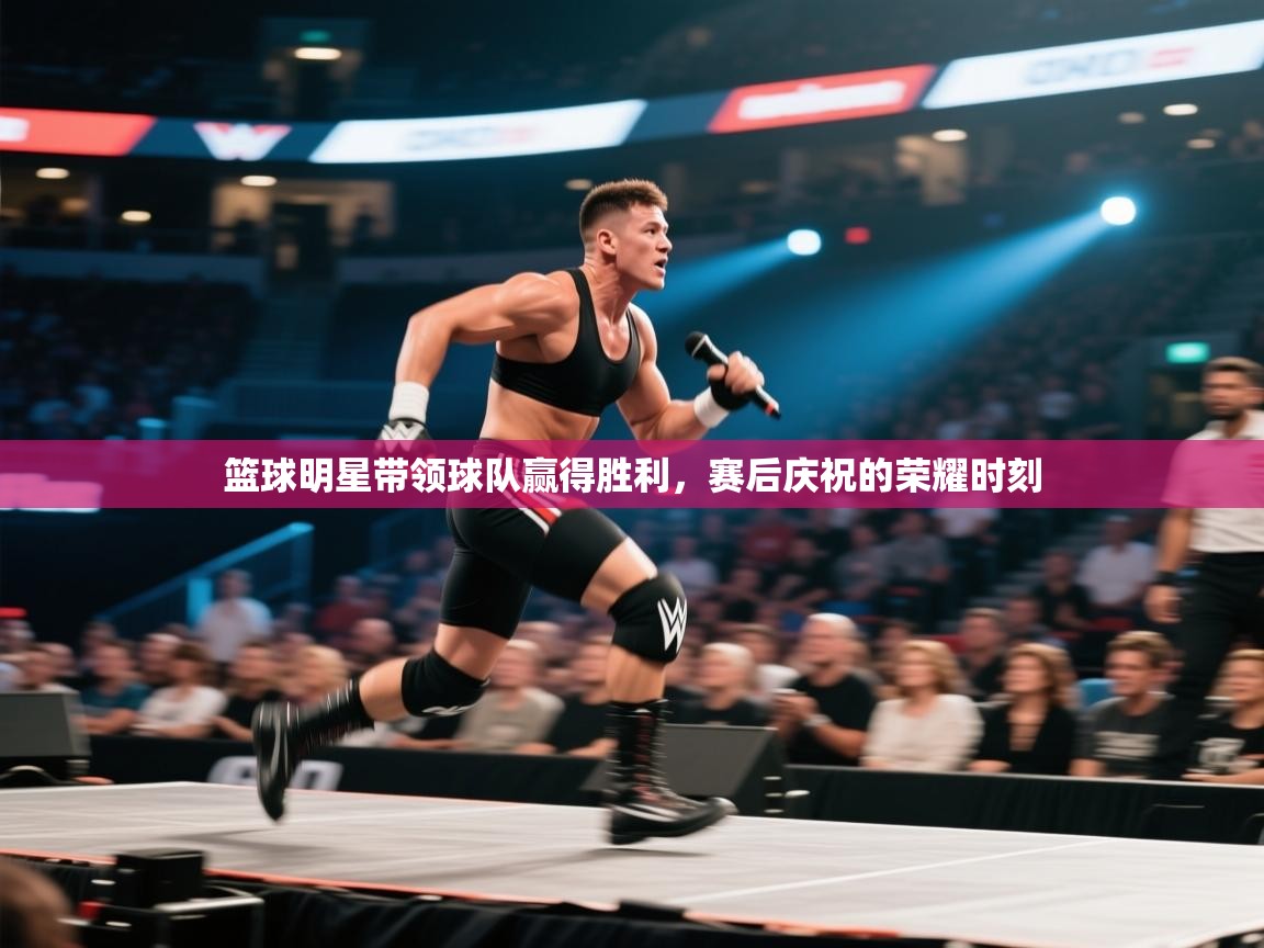 云开体育官网入口登录网页-篮球明星带领球队赢得胜利，赛后庆祝的荣耀时刻  第1张