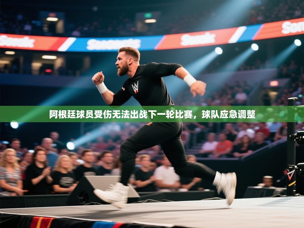 云开体育官方网站登录-阿根廷球员受伤无法出战下一轮比赛，球队应急调整  第1张