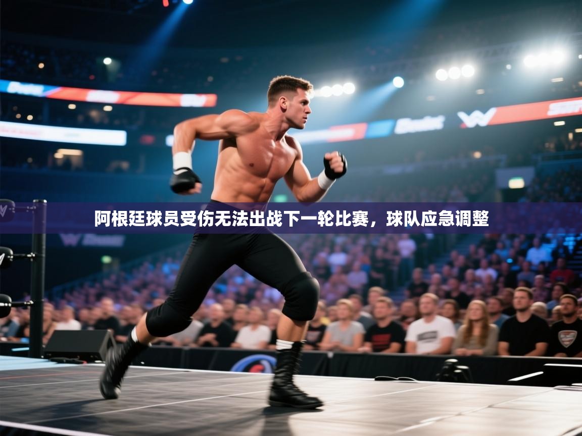 云开体育官方网站登录-阿根廷球员受伤无法出战下一轮比赛，球队应急调整  第3张