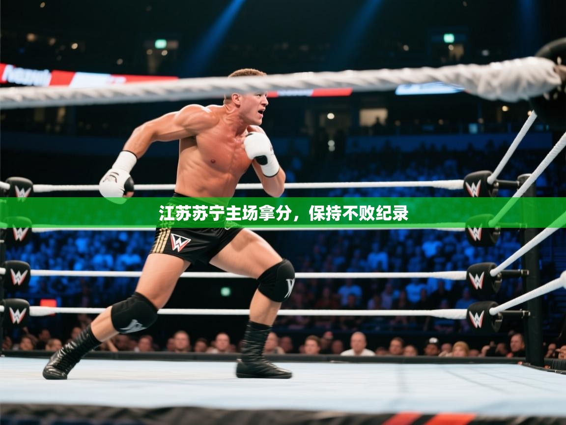 开云体育会员VIP开通-江苏苏宁主场拿分,保持不败纪录 第4张