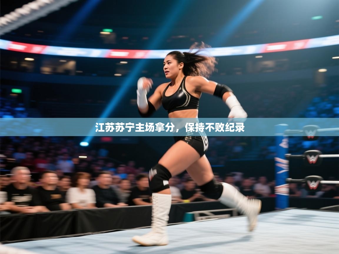 开云体育会员VIP开通-江苏苏宁主场拿分,保持不败纪录 第3张