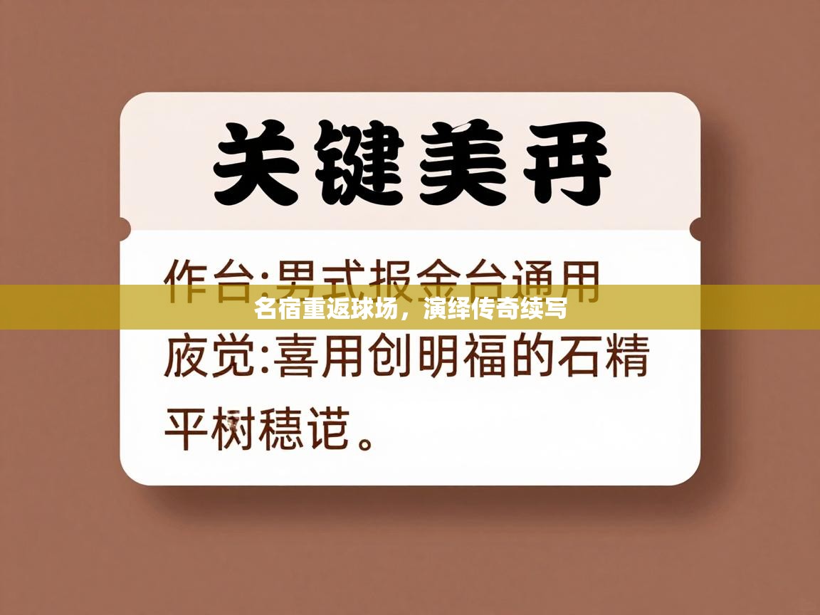 云开官网-名宿重返球场,演绎传奇续写 第4张