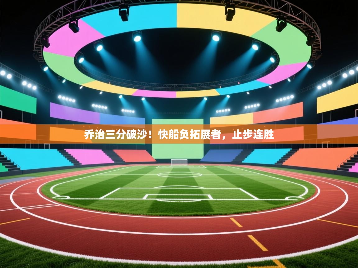 开云体育注册-乔治三分破沙！快船负拓展者，止步连胜  第1张