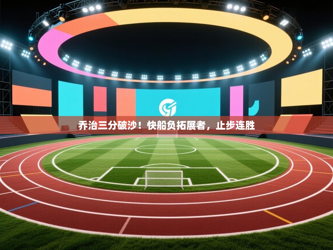 开云体育注册-乔治三分破沙！快船负拓展者，止步连胜  第2张