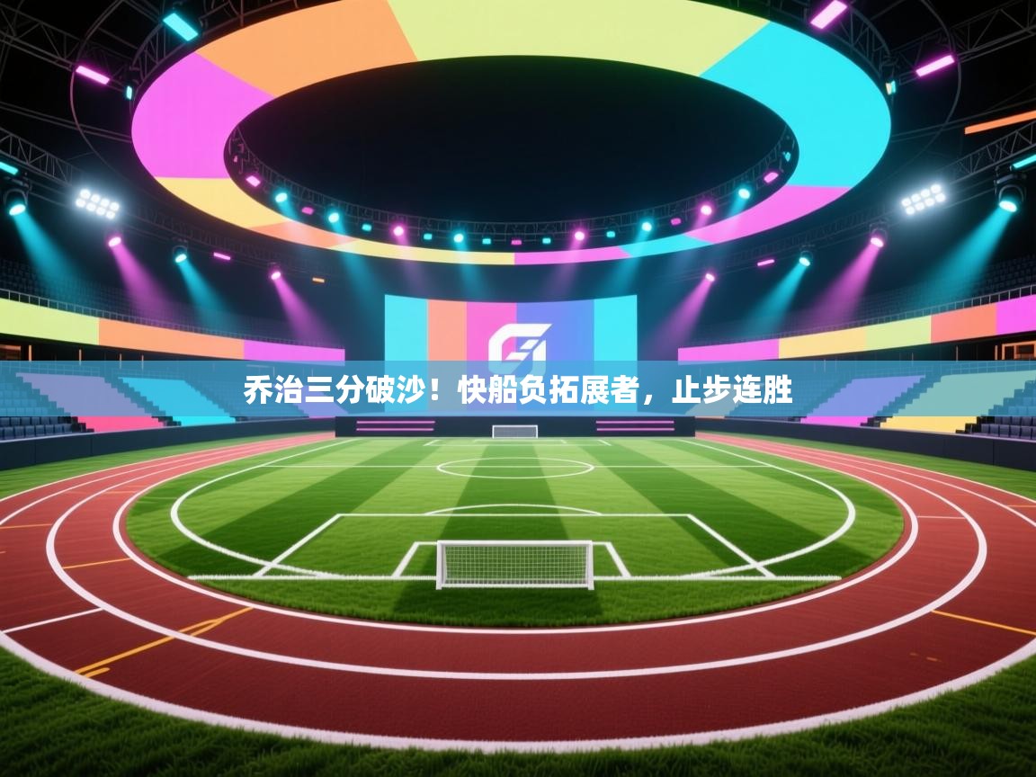 开云体育注册-乔治三分破沙！快船负拓展者，止步连胜  第3张