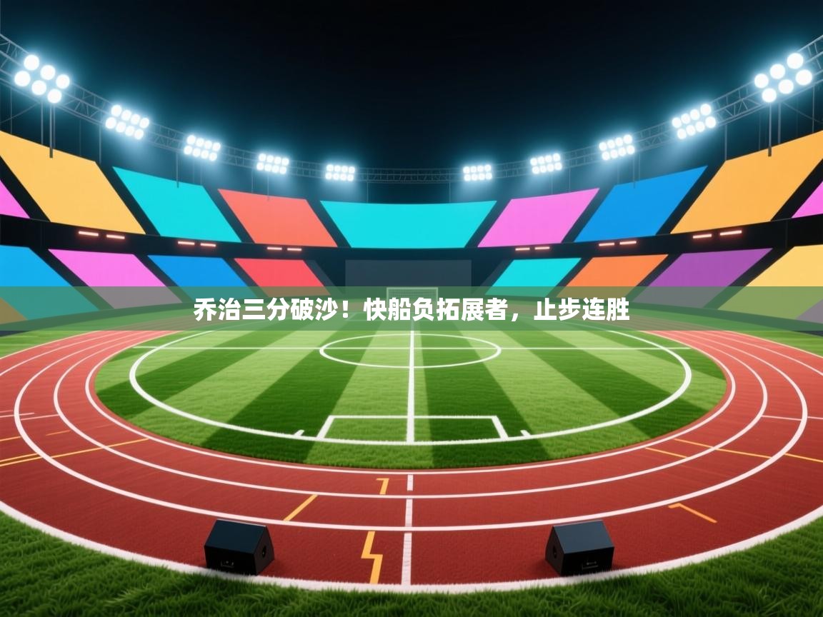 开云体育注册-乔治三分破沙！快船负拓展者，止步连胜  第4张